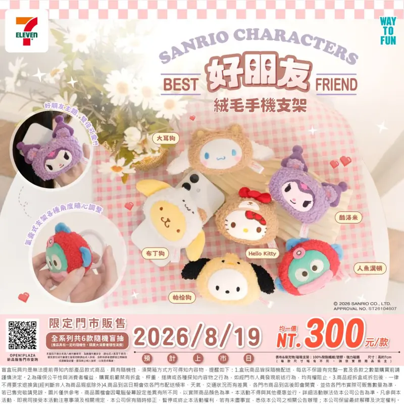 三麗鷗好朋友絨毛氣囊支架盲盒