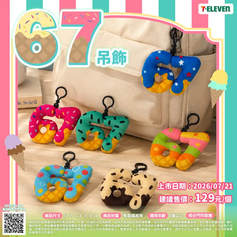 67吊飾
