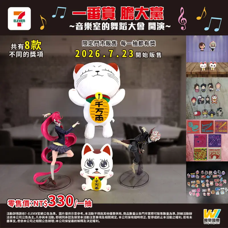 一番賞 膽大黨 ~音樂室的舞蹈大會、開演！~