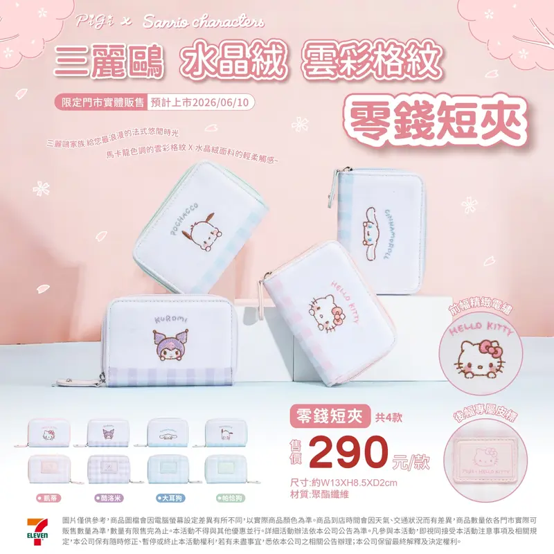 Sanrio 雲彩格紋雙面零錢包短夾