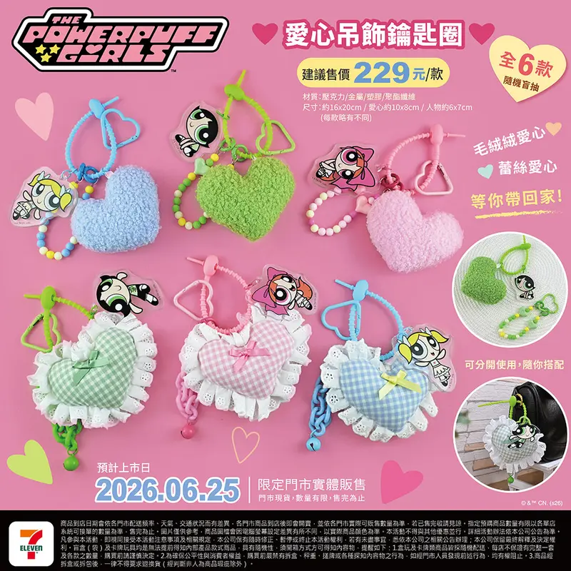 飛天小女警-愛心吊飾鑰匙圈盲抽