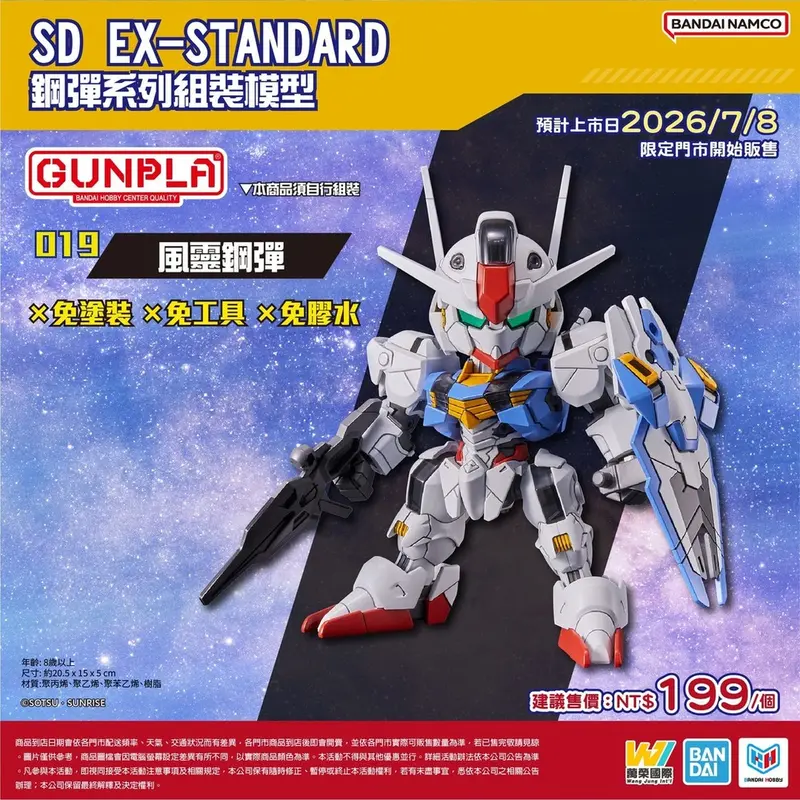 SD EX-STANDARD 019 風靈鋼彈