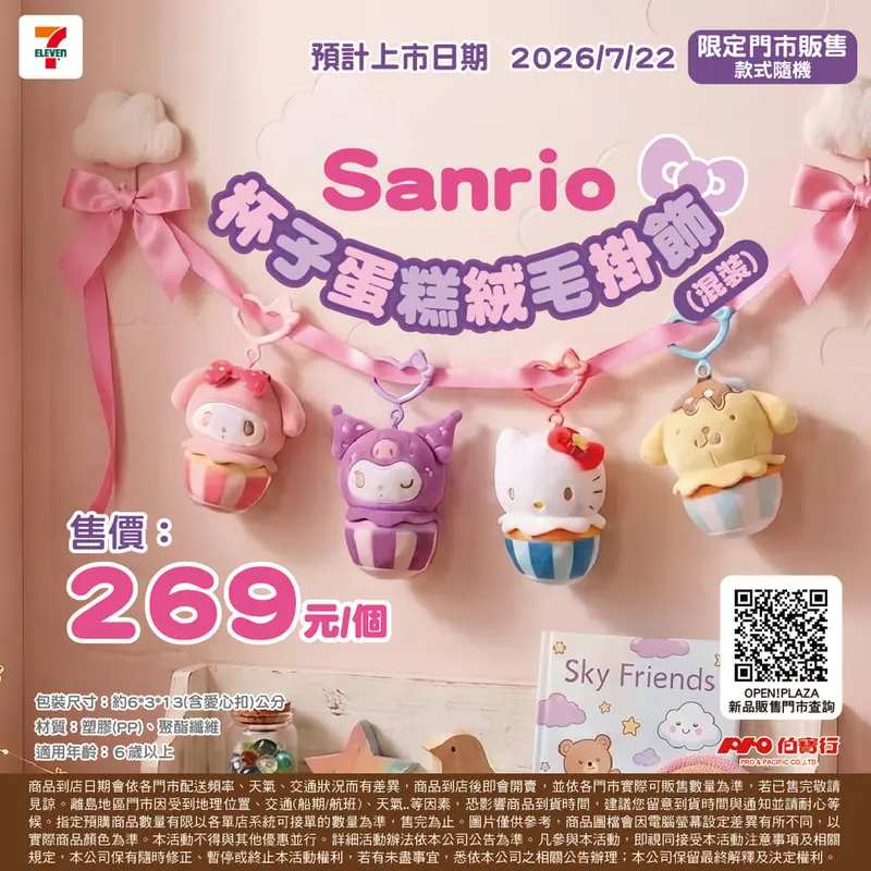 Sanrio-杯子蛋糕絨毛掛飾