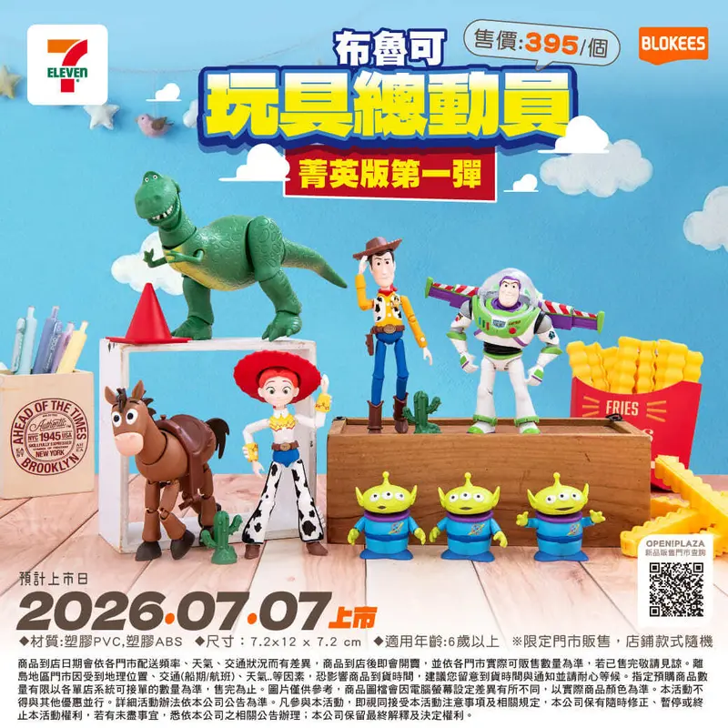 玩具總動員菁英版第一彈