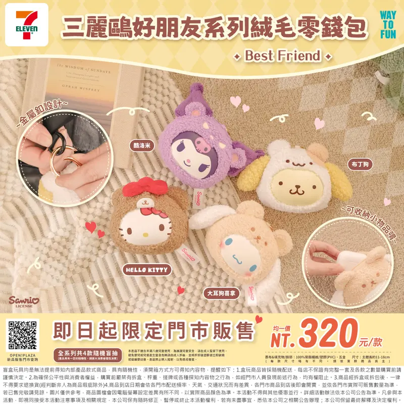 三麗鷗好朋友系列 絨毛零錢包盲盒