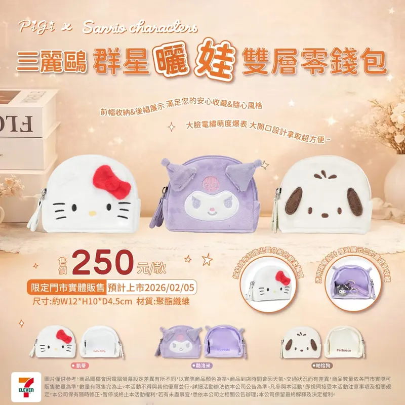 三麗鷗雙層零錢包.斜背手機包