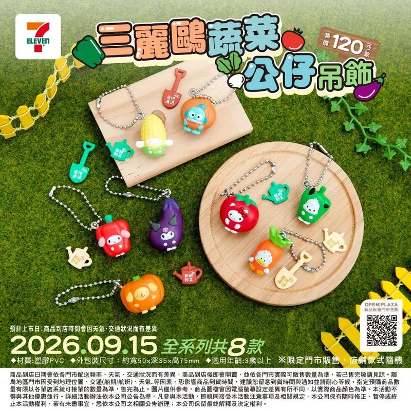 三麗鷗蔬菜公仔吊飾