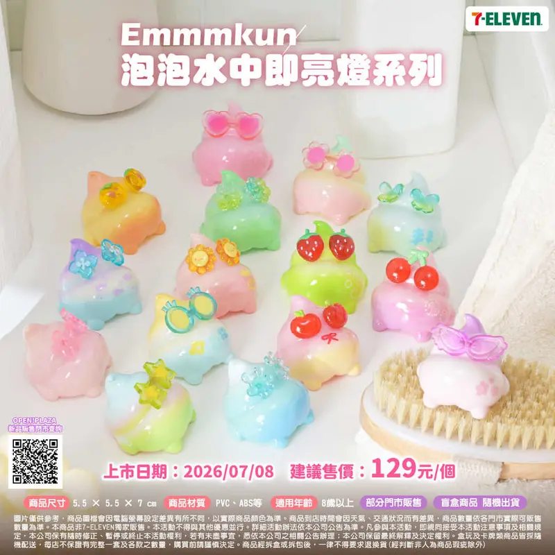 Emmmkun泡泡水中即亮燈系列