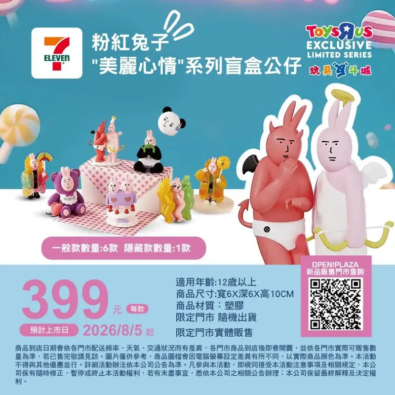 粉紅兔子美麗心情系列盲盒公仔