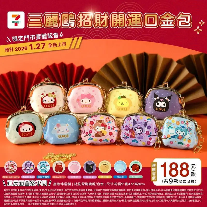 三麗鷗招財開運口金包