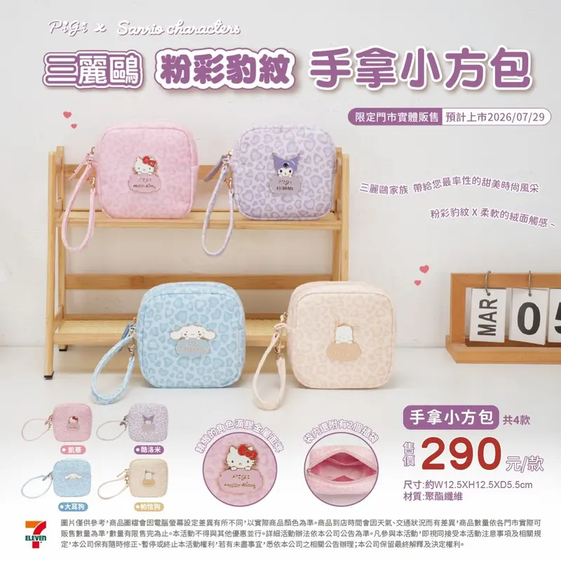 三麗鷗粉彩豹紋手拿小方包