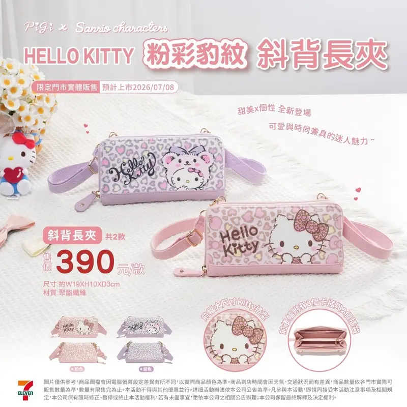 Hello Kitty粉彩豹紋斜背長夾