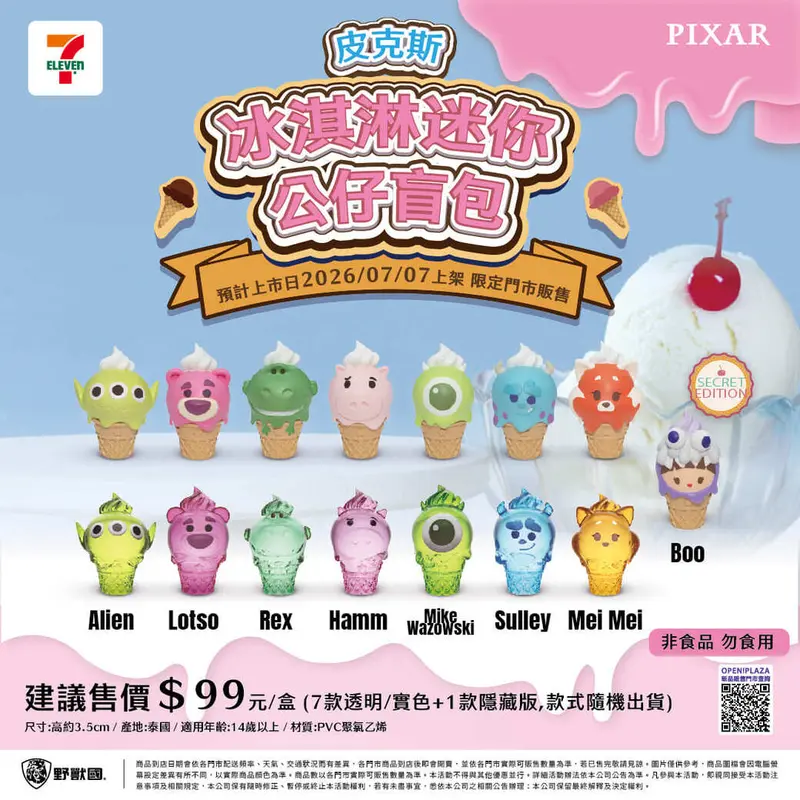 皮克斯冰淇淋盲包