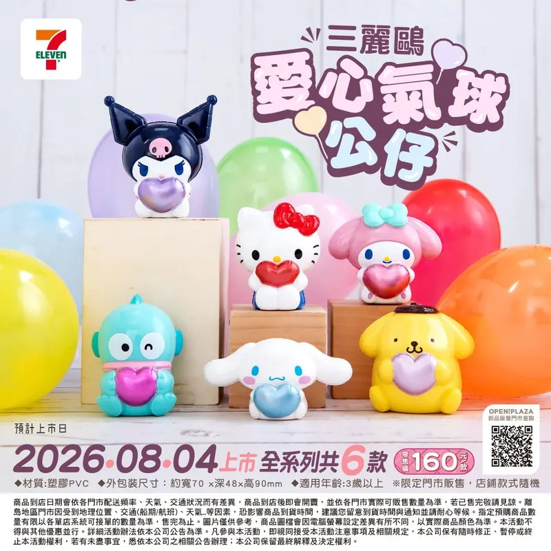 三麗鷗愛心氣球公仔