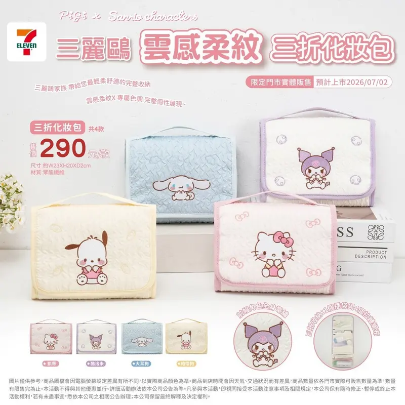 三麗鷗化妝包與收納包