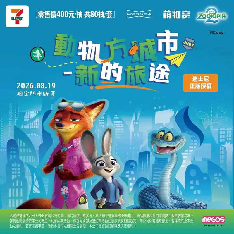 萌物賞 動物方城市-新的旅途