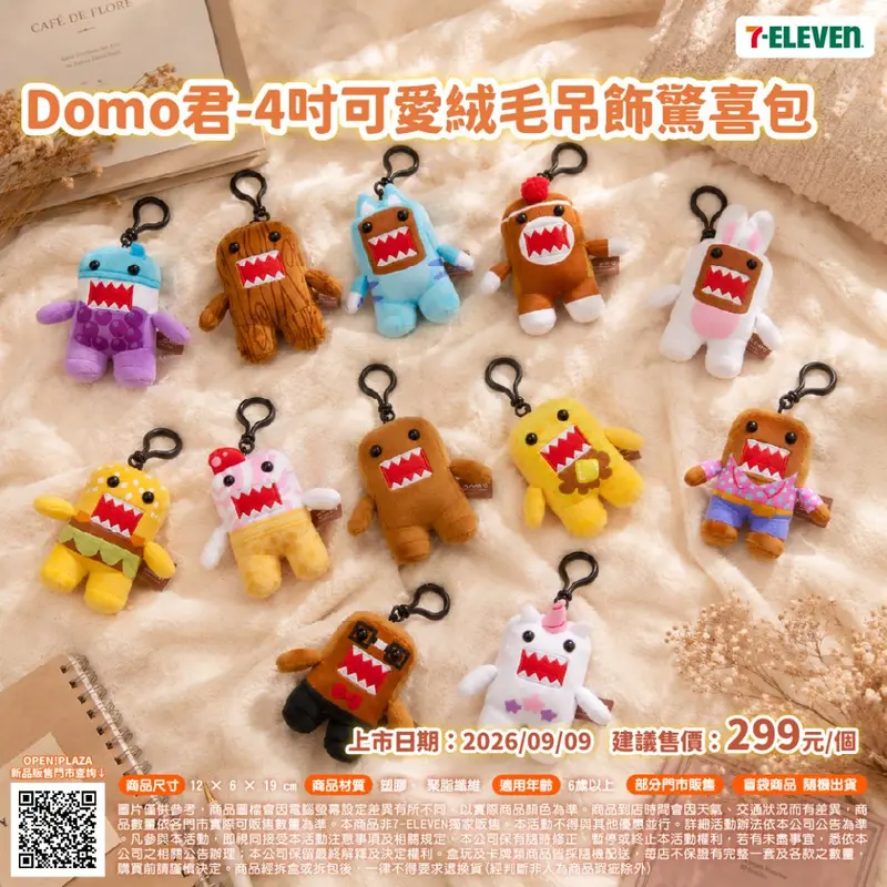 Domo君-4吋可愛絨毛吊飾驚喜包