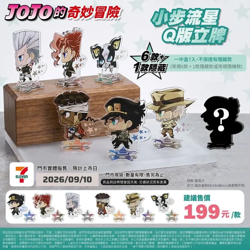 JOJO小步流星Q版立牌(盲抽)