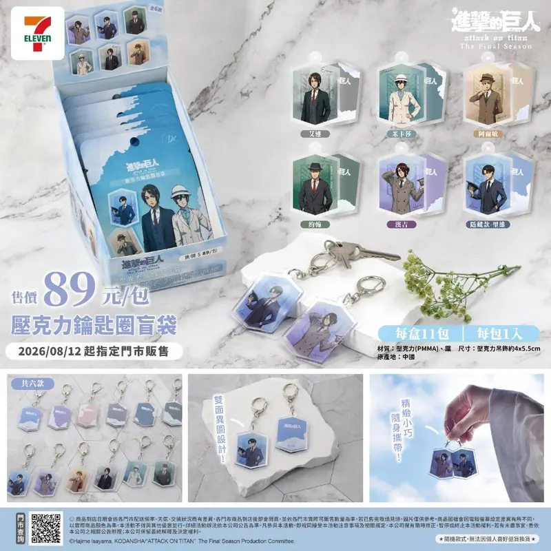 肖玩進擊的巨人壓克力鑰匙圈盲袋