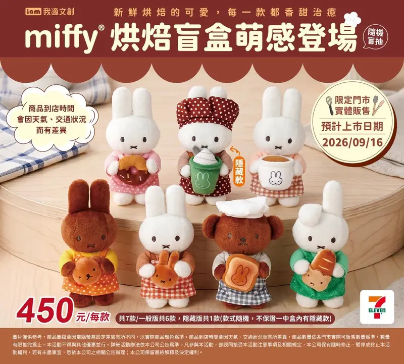 【Miffy】烘焙系列鑰匙圈盲盒
