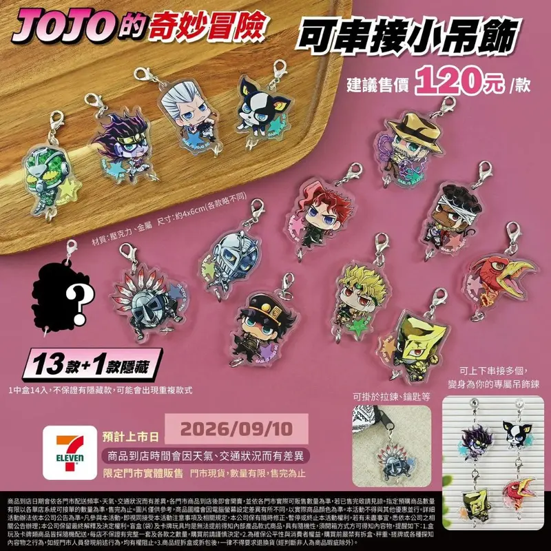 JOJO可串接小吊飾(盲抽)