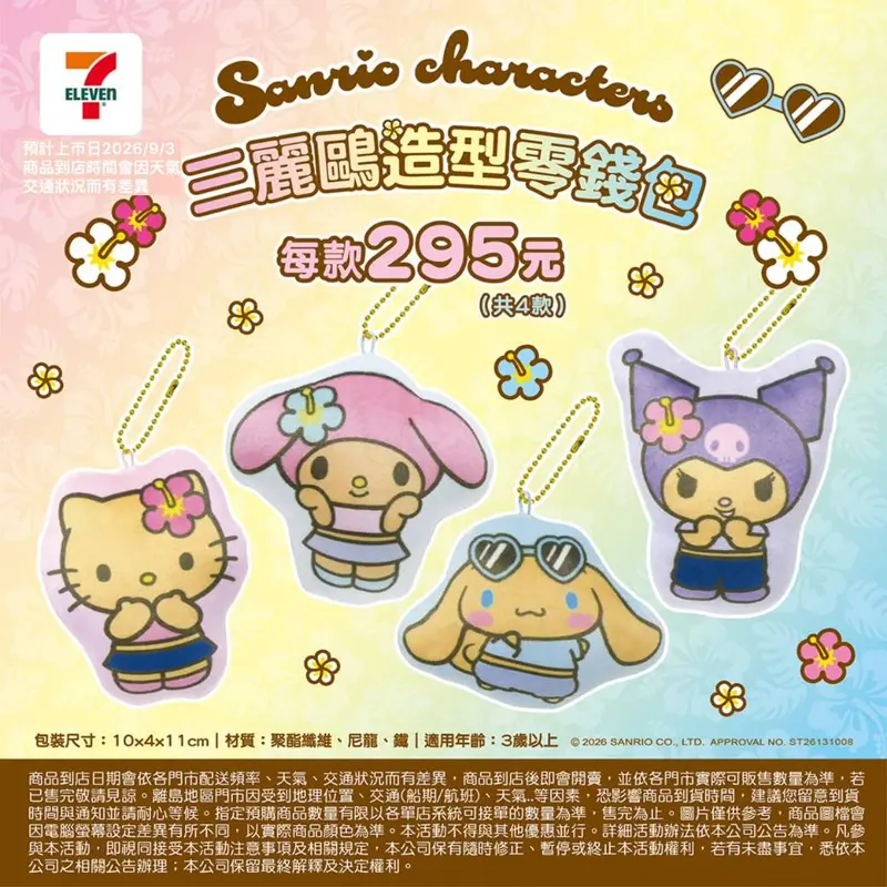 三麗鷗夏季玩偶附鎖圈_玩偶吊鍊_造型零錢包 第 3 張 / 共 3 張