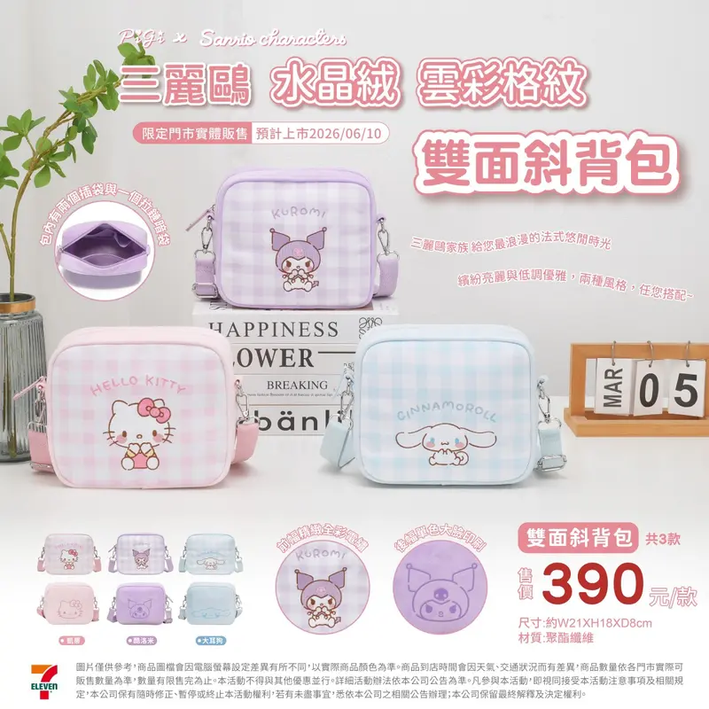 Sanrio 雲彩格紋雙面斜背包