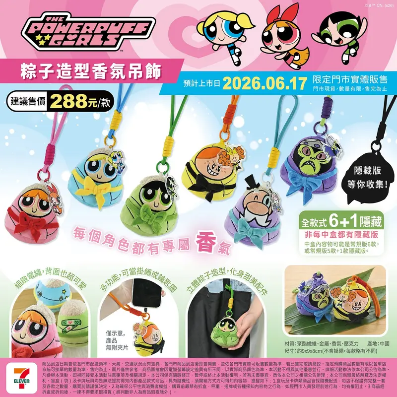 飛天小女警 粽子造型香氛吊飾