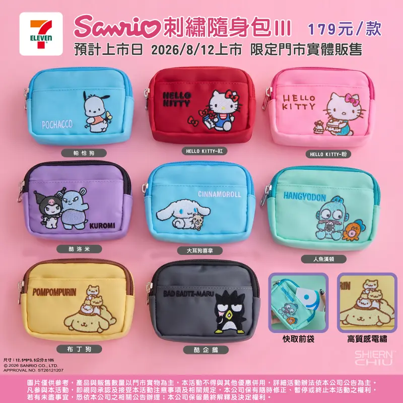 三麗鷗刺繡隨身包