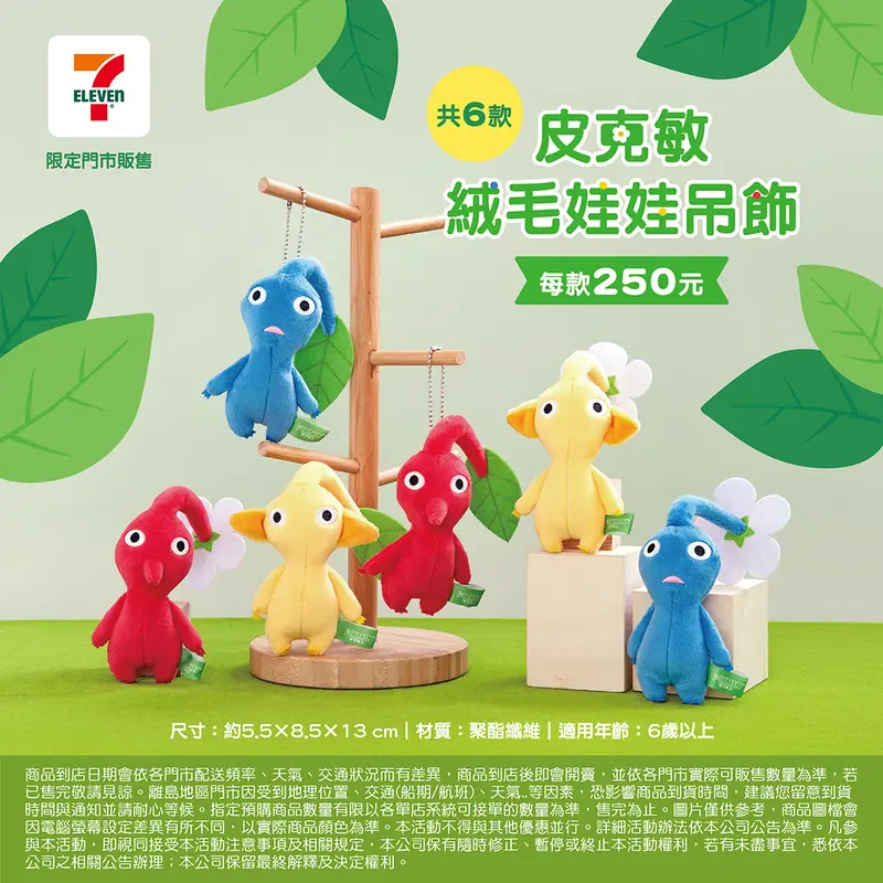 (聯肖)絨毛娃娃吊飾-皮克敏系列