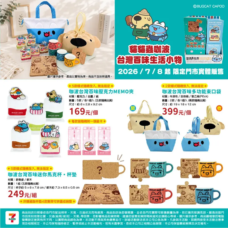 咖波台灣百味趣味小物