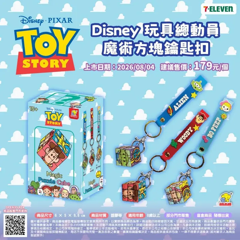 Disney玩具總動員魔術方塊鑰匙扣