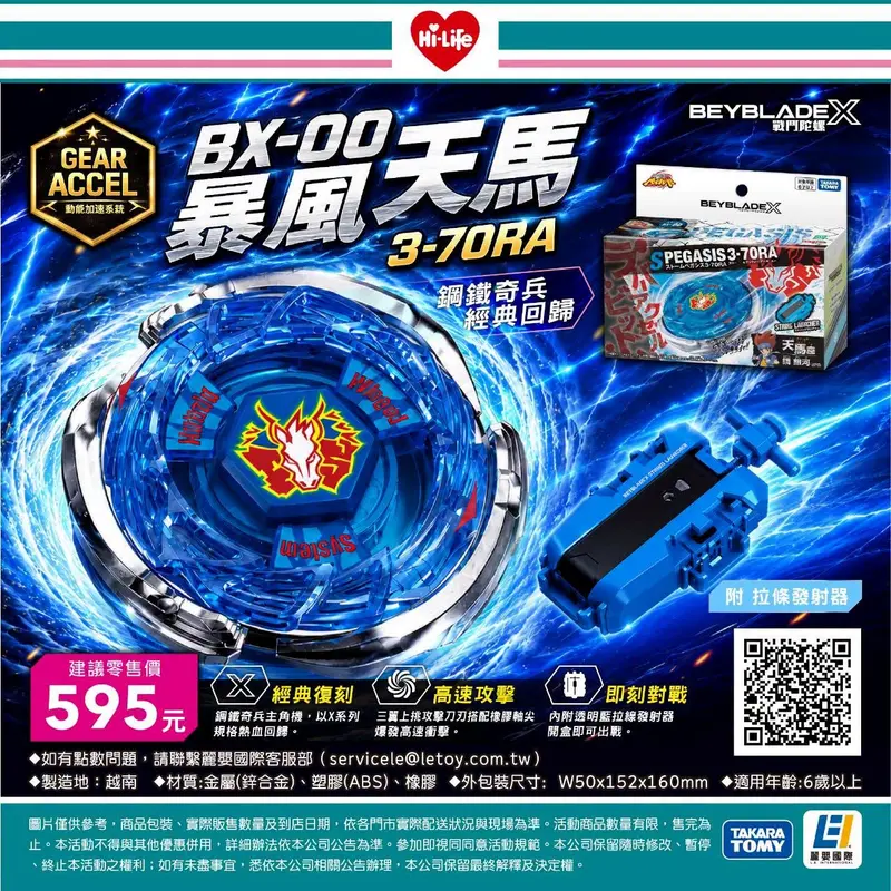 BEYBLADE X 戰鬥陀螺 BX-00 暴風天馬 3-70RA