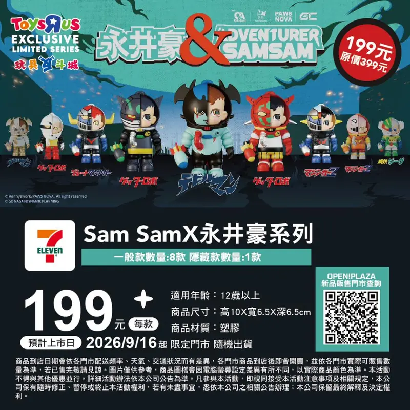 Sam SamX永井豪冒險家系列