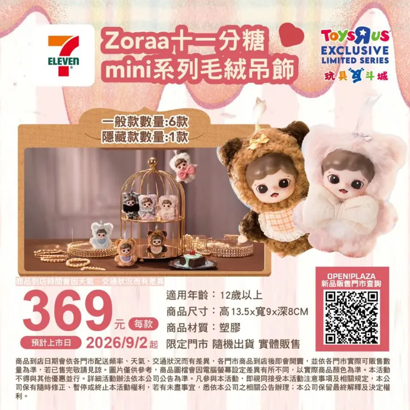 Zoraa十一分糖mini系列毛絨吊飾