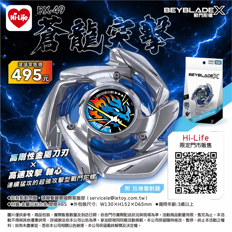 BEYBLADE X 戰鬥陀螺 BX-49 蒼龍突擊