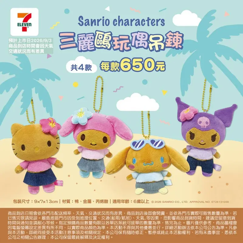 三麗鷗夏季玩偶附鎖圈_玩偶吊鍊_造型零錢包 第 2 張 / 共 3 張
