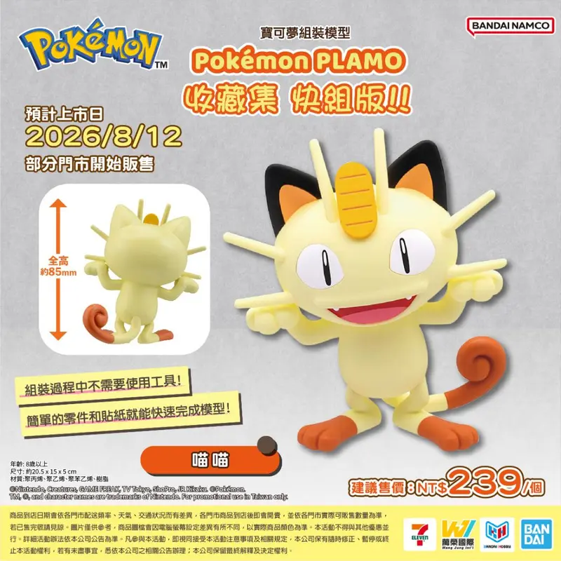 寶可夢快組版28喵喵