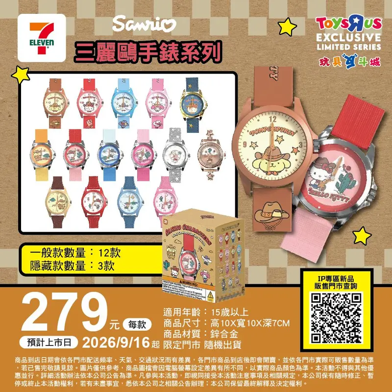 三麗鷗手錶系列