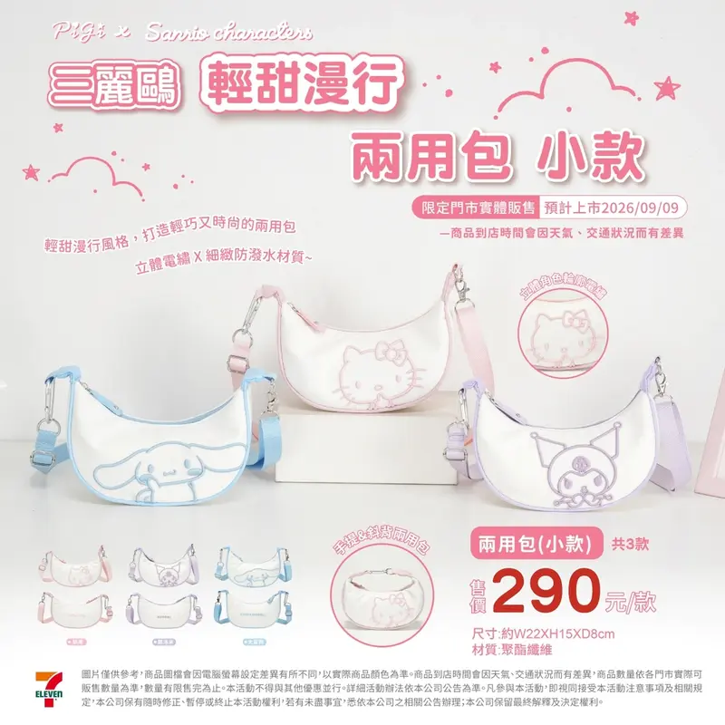 三麗鷗 輕甜漫行 兩用包 小款