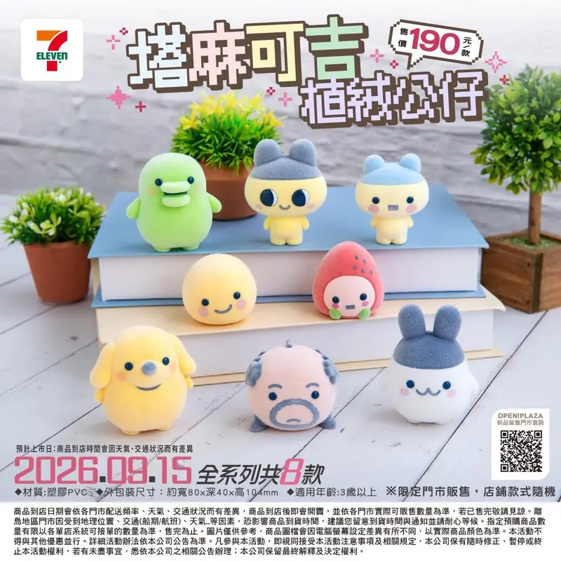 塔麻可吉植絨公仔